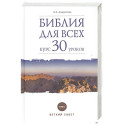 Библия для всех. Курс 30 уроков. Том 1. Ветхий Завет