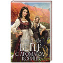 Ветер с ароматом корицы