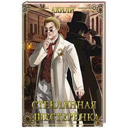 Стеклянная шестеренка