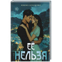 Ее нельзя