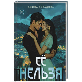 Ее нельзя
