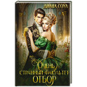 Очень странный факультет. Отбор