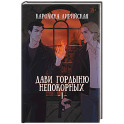 Дави гордыню непокорных. Том 1