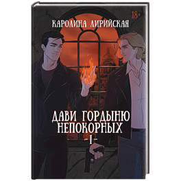 Дави гордыню непокорных. Том 1