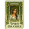 Трон Знания. Книга 5