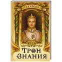 Трон Знания. Книга 6