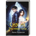 Сибола. Затерянный город