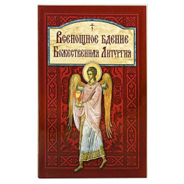 Всенощное бдение. Божественная Литургия