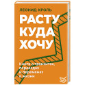 Расту куда хочу. Книга о транзитах, переездах и переменах в жизни
