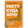 Расту куда хочу. Книга о транзитах, переездах и переменах в жизни