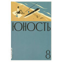 Журнал "Юность" № 8(837)/2025