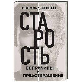 Старость, ее причины и предотвращение