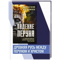 Падение Перуна. Становление христианства на Руси