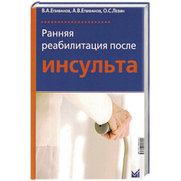 Ранняя реабилитация после инсульта