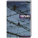 Тюрьма и другие радости жизни: очерки и стихи