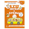 Я учу звуки и буквы. Рабочая тетрадь для детей 5-7 лет