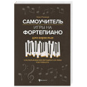 Самоучитель игры на фортепиано для взрослых. С использованием методики системы "Fast Results". Учебно-методическое пособие