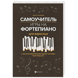 Самоучитель игры на фортепиано для взрослых. С использованием методики системы "Fast Results". Учебно-методическое пособие