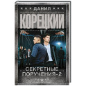 Секретные поручения - 2