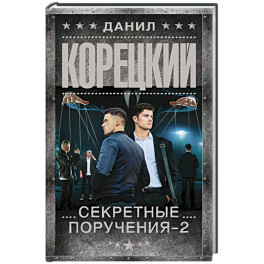 Секретные поручения - 2