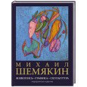 Михаил Шемякин. Живопись, графика, скульптура