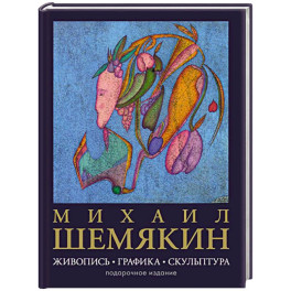 Михаил Шемякин. Живопись, графика, скульптура
