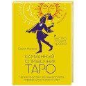 Карманный справочник Таро. Четкие трактовки, важные расклады, перевернутые значения карт