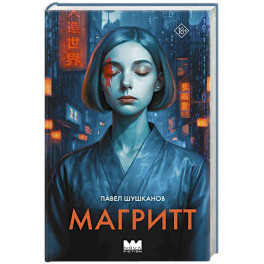 Магритт