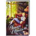 Ушла в винтаж