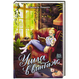 Ушла в винтаж