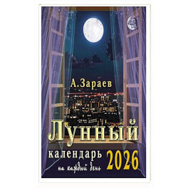 Лунный календарь 2026 на каждый день