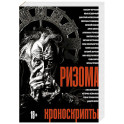 Ризома: Хроноскрипты: сборник