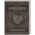 Руническая мантика. Практическое руководство по гаданию на рунах для новичков и опытных