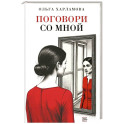 Поговори со мной: рассказы