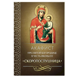 Акафист Пресвятой Богородице в честь иконы Ее "Скоропослушница"