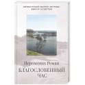 Благословенный час