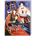 Ночь перед Рождеством (с иллюстрациями Тани Дюрер)