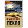 Ржевское пекло