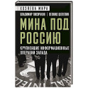 Мина под Россию. Крупнейшие информационные операции Запада