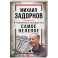 Михаил Задорнов. В политике сбывается самое нелепое