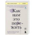 Как нам это пережить. Экспресс-помощь от опытных психологов, когда вам трудно, тревожно и страшно