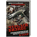 Черный бизнес. Экономическая преступность в СССР