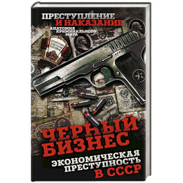 Черный бизнес. Экономическая преступность в СССР