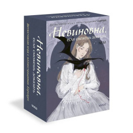 Невиновна, если сможешь доказать. Детективная игра с иллюстрациями Loputyn