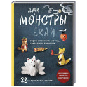 Духи и монстры ЁКАИ – герои японских легенд, связанные крючком. 22 до жути милых проекта