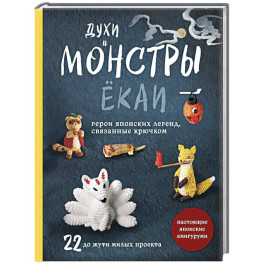 Духи и монстры ЁКАИ – герои японских легенд, связанные крючком. 22 до жути милых проекта