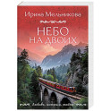 Небо на двоих