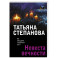 Невеста вечности