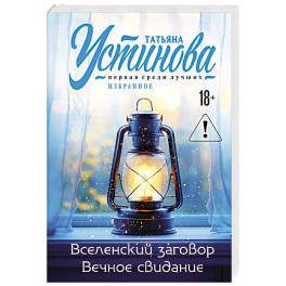 Вселенский заговор. Вечное свидание.