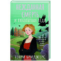 Нежданная смерть и любопытная леди